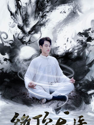 【绝顶龙医】93集免费短剧在线赏看