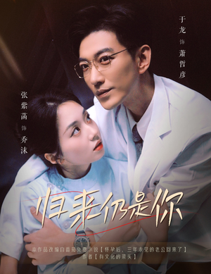 【归来仍是你】61集归来短剧免费在线追看