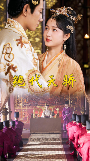 【绝代天骄】81集短剧免费在线畅看全集