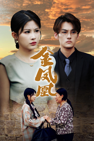 【金凤凰】80集短剧在线免费全集浏览