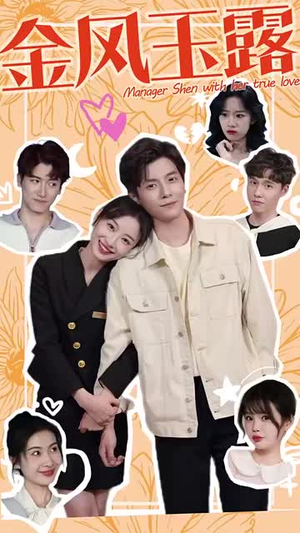 【金风玉露】63集短剧免费在线观