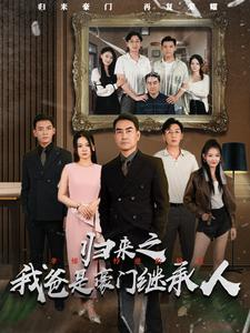 【归来之我爸是豪门继承人】50集免费短剧在线一览