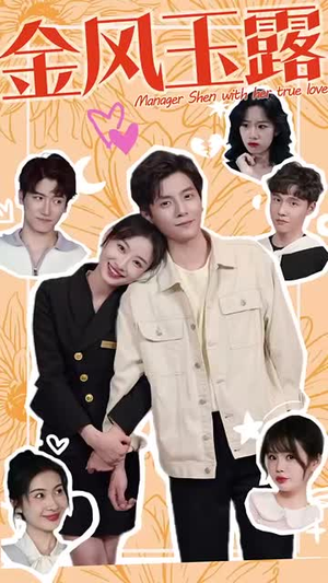 【金风玉露】63集短剧在线免费全集观