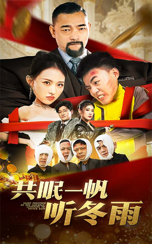 【共眠一帆听冬雨】51集完整短剧免费在线看