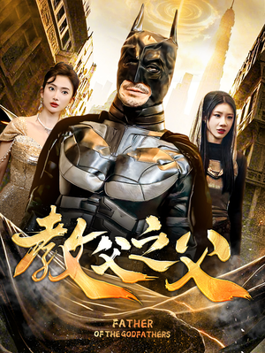 【教父之父】83集短剧免费全集速看