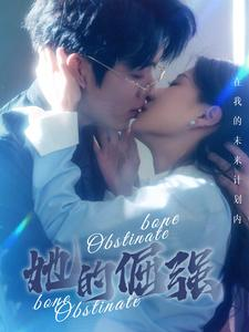 【犟骨】100集短剧免费全集即点即看