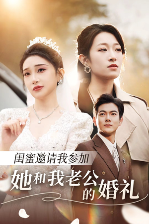 【闺蜜邀请我参加她和我老公的婚礼（合集）】短剧48集在线免费看全集