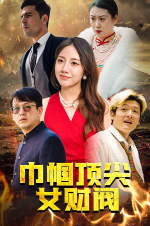 【巾帼顶尖女财阀】95集短剧免费畅享观看