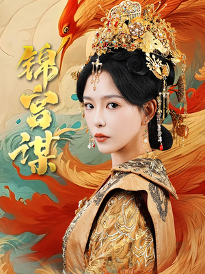 【锦宫谋】82集短剧线上免费全集观享