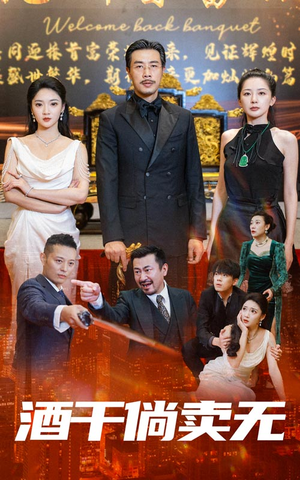【酒干倘卖无】60集在线短剧免费高清观看