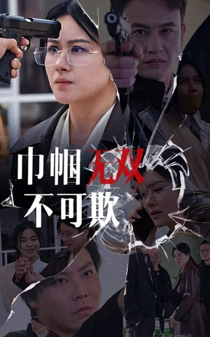 【巾帼无双不可欺】35集短剧免费在线全集享