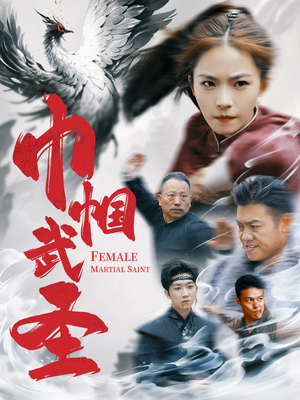 【巾帼武圣】41集短剧免费高清在线看