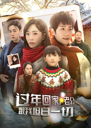 【过年回家，老公跟我坦白一切】45集免费短剧完整版观看