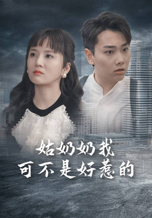 【姑奶奶我可不是好惹的】100集短剧在线免费速看