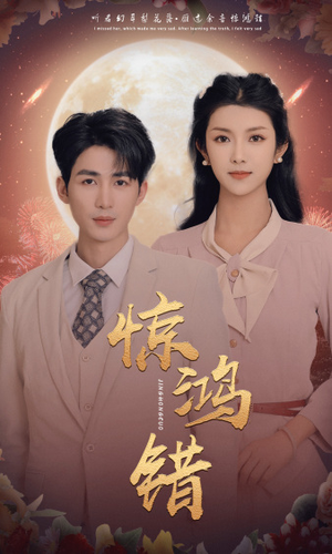 【惊鸿错】70集短剧全集在线免费快看