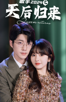 【歌手2024之天后归来】70集短剧全集免费在线赏