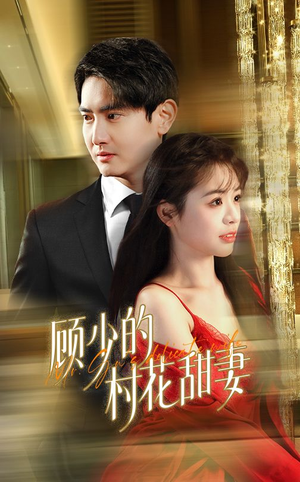 【顾少的村花甜妻】59集短剧免费在线完整看