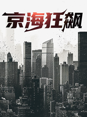 【京海狂飙】68集免费短剧在线赏览