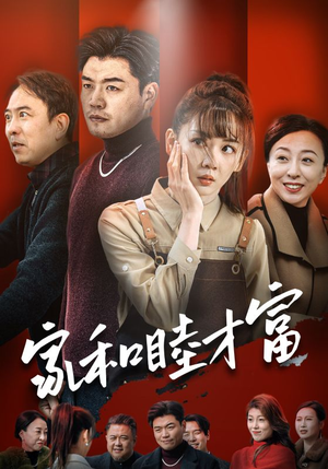 【家和睦才富】免费在线看50集短剧完整版