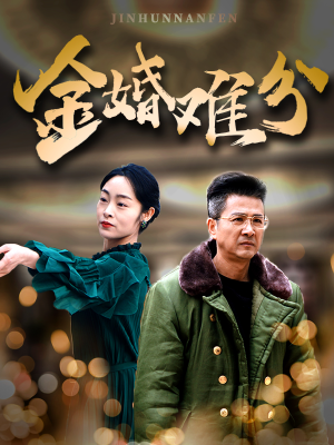 【金婚难分】40集高清短剧在线畅快观