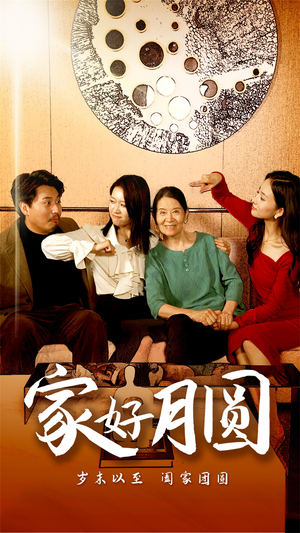 【家好月圆】31集短剧免费全集观映