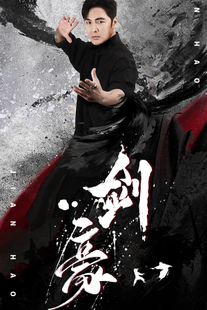 【剑豪】90集短剧免费在线赏观