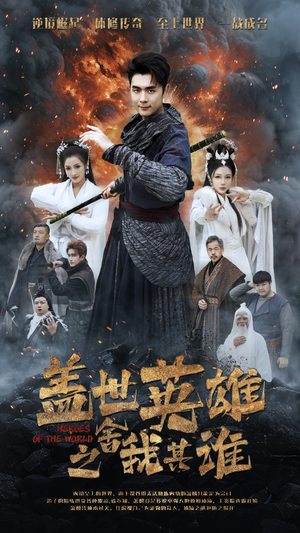 【盖世英雄之舍我其谁】61集短剧全集免费在线赏