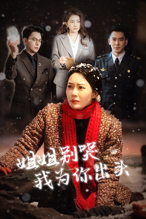 【姐姐别哭我为你出头】48集短剧免费高清在线看