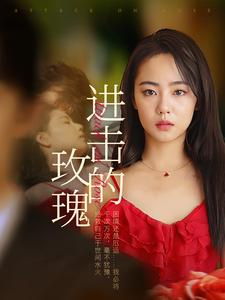 【进击的玫瑰】82集免费短剧在线全集欣赏