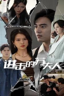 【进击的苏夫人】80集短剧免费在线全集看