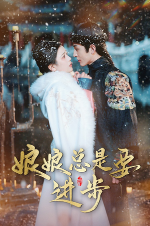 【宫廷夜雨十年灯（娘娘总是要进步）】40集免费短剧全集高清看