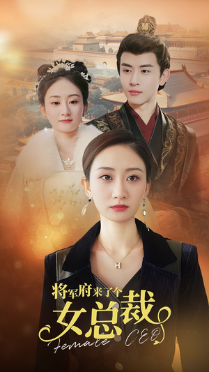 【将军府来了个女总裁】88集短剧免费即刻观看