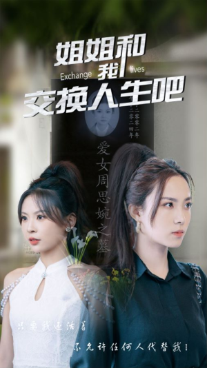 【姐姐和我交换人生吧】80集短剧在线全集免费播