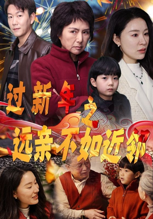 【过新年之远亲不如近邻】50集短剧在线免费观享