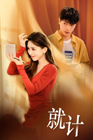 【将计就计】33集免费短剧在线完整畅看