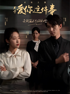 【关于爱你这件事】83集短剧全集免费速看