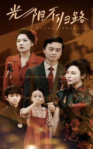 【光阴不归路】71集短剧全集免费览看