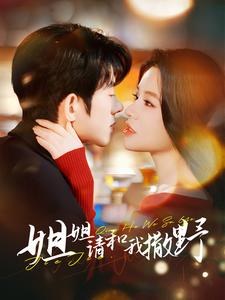 【姐姐请和我撒娇】免费在线看100集短剧全集