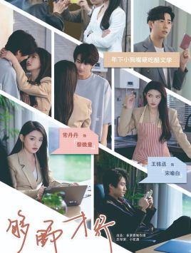 【够野才行】85集在线短剧完整版观看