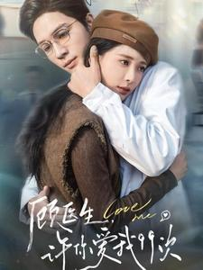 【顾医生，许你爱我99次】66集短剧在线一键观看