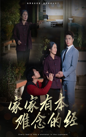 【家家有本难念的经】34集短剧在线免费全集观览