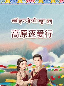 【高原逐爱行】43集短剧在线免费完整畅看