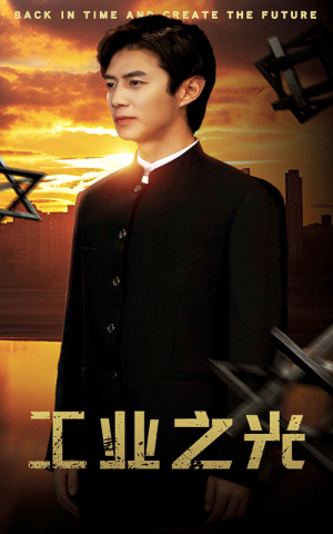 【工业之光】69集免费短剧全集在线速看