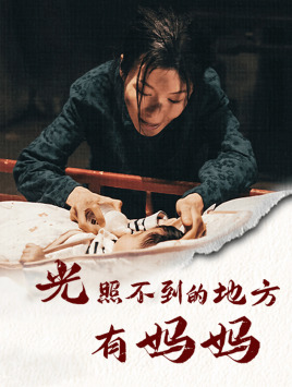 【光照不到的地方有妈妈】76集高清短剧免费畅看全集