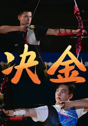 【决金】30集短剧免费在线观看无删