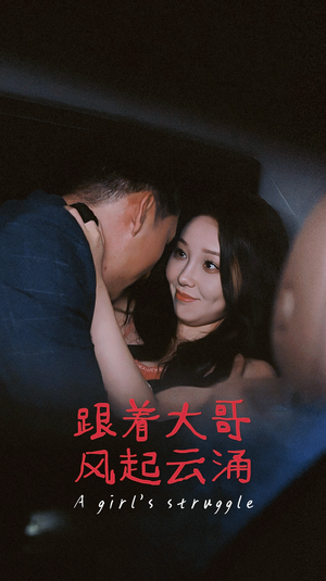 【跟着大哥风起云涌】40集短剧免费全集线上看