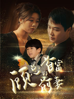 【顾总的首富前妻】81集短剧完整版免费在线瞧