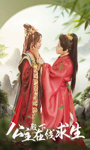 【公主殿下在线求生】90集短剧在线免费全赏