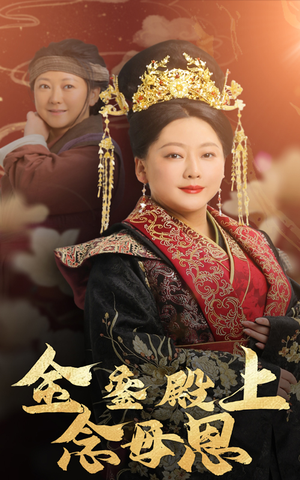 【金銮殿上念母恩】60集短剧免费完整版观看
