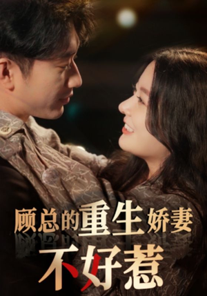 【顾总的重生娇妻不好惹】60集短剧免费在线览看